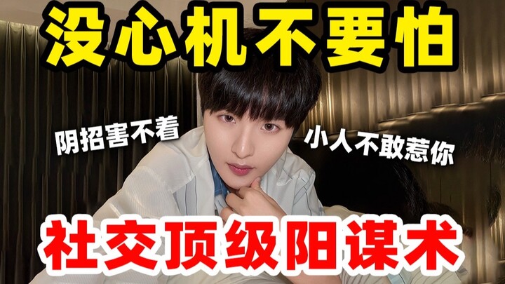 أساليب النفاق الاجتماعي الضرورية للنجاح في المجتمع! تعلّمها يجنّبك الكثير من المسارات المُضلِّلة!