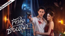 EP.1-4 หัวใจซ่อนเงา