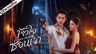 EP.5-8 หัวใจซ่อนเงา