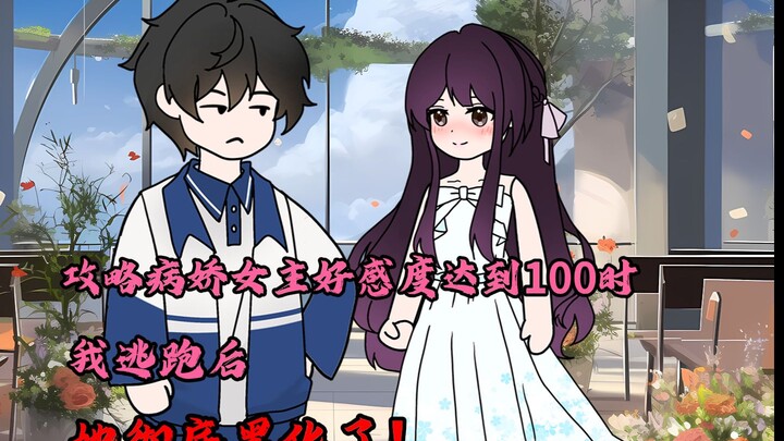 攻略病娇女主好感度达到100时，我逃跑后，她彻底黑化了！