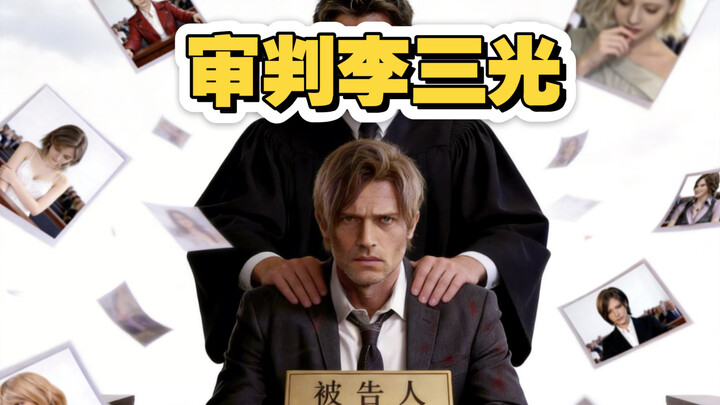 【AI】การพิพากษาหลี่ซานกวง