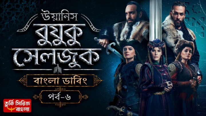 Uyanis Buyuk Seljuk Part - 6 Bangla Dubbing Full HD Quality