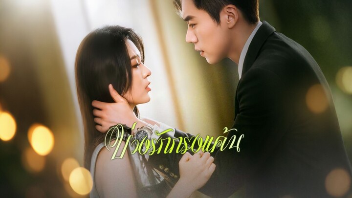 [ดูฟรีเต็มเรื่อง] บ่วงรักกรงแค้น (ซับไทย)
