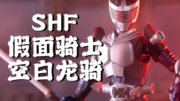 这可是村里最好的剑——shf 假面骑士龙骑 空白形态【手办摄影日记16】