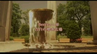 Berrys Kobou - Kokuhaku No Funsui Hiroba - PV