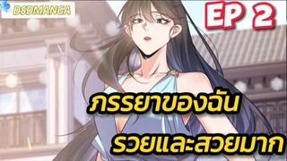 (พากย์มังงะ) ภรรยาของฉันรวยและสวยมาก ตอนที่ 2