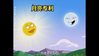 棒子什么都偷，连月亮都要申请专利