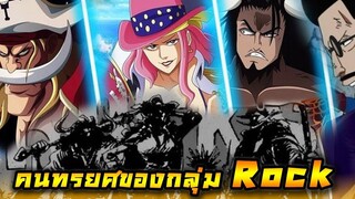 [วันพีช] : คนทรยศของกลุ่ม Rock !! (วิเคราะห์)