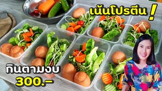 กินตามงบสัปดาห์ละ 300 บาท ประหยัดแบบโปรตีนเน้นๆ 7 วัน 21 มื้อ | แม่ต้อม เสน่ห์ล้านนา