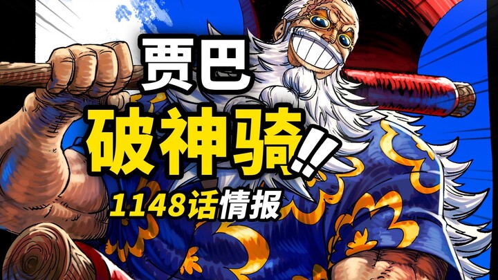 海贼王1148话第1波情报！贾巴砍断神之骑士？！罗宾智斗索玛兹！