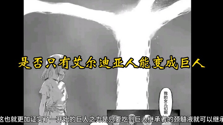 揭秘是否只有艾尔迪亚人能变成巨人