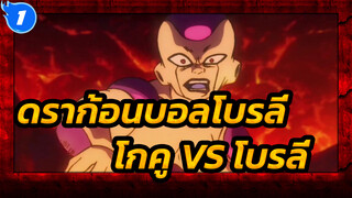 (ดราก้อนบอลโบรลี่) โกคู VS โบรลี่ 
มิกซ์อีดิท - โดนทุกหมัด!_1