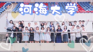 【河海大学】30人太阳雨顶风作案♡与梦盛开♡【BDF–2021江苏南京站】