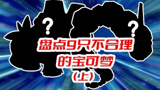 那一天的不合理 不合理起来【盘点9只不合理的宝可梦】