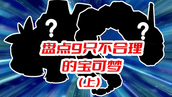 那一天的不合理 不合理起来【盘点9只不合理的宝可梦】