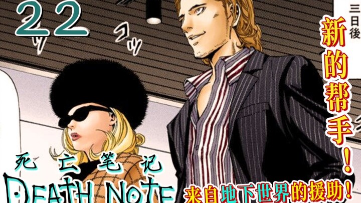New helpers appear! [Death Note 22] Classic good intentions lead to bad consequences!