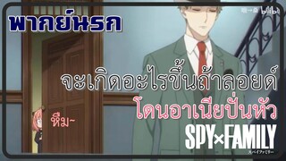 [พากย์นรก] - จะเกิดอะไรขึ้นถ้าลอยด์โดนอาเนียปั่นหัว 『SpyxFamily』