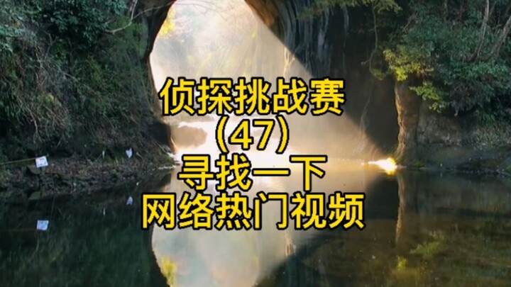 Cuộc thi thám tử (47): Truy tìm vị trí địa lý của những video nổi tiếng trên mạng, nhân tiện còn “đậ