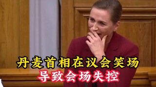นายกฯเดนมาร์กหัวเราะระหว่างประชุม ส่งผลให้การประชุมหลุดการควบคุม