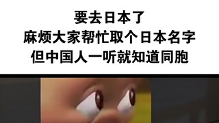 【日本名，但一听就知道是同胞😎😎😎】