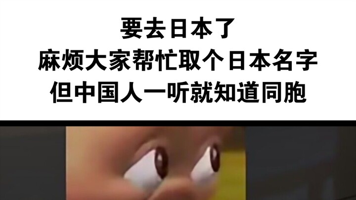 【日本名，但一听就知道是同胞😎😎😎】