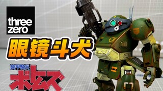 超绝旧化+激励哥+眼镜犬！threezero装甲骑兵波特姆斯 眼镜斗犬 三零 ROBO-DOU