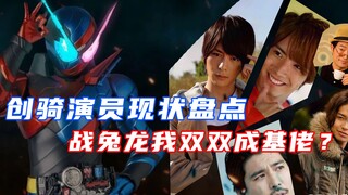 创骑演员现状盘点：战兔龙我大火，内海太可惜！
