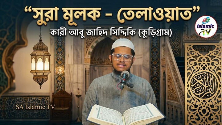 sura al molk - Quran Tilawat - Best voice Quran Tilawat