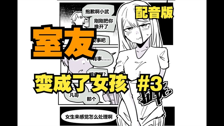 【配音】室友变成了女孩但我们彼此都很冷静·第三集