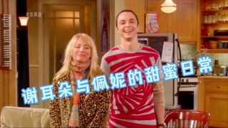 谢尔顿与佩妮的甜蜜日常～生活大爆炸花絮。谁能不爱软萌的谢耳朵呢？
