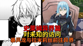 异界冒险1！暴风龙、拉米莉丝前往异界？与未知的首次接触及废土世界！【史莱姆故事】第一百九十八弹