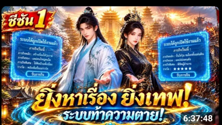 ทะลุมิติมาปุ๊บ โดนระบบสั่งให้หาเรื่อง_ พระเอกคนนี้ยิ่งทำภารกิจยิ่งเก่ง