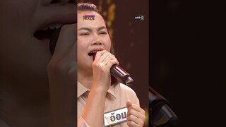 จูบแล้วลา : “อ้อม” ผู้ท้าดวล   #Shorts #ดวลเพลงชิงทุน | one31