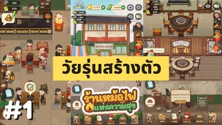 ร้านหม้อไฟแห่งความสุข EP.1 วัยรุ่นสร้างตัวเปิดร้านชาบู