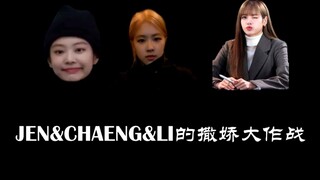 【BLACKPINK】墨人小品永不停歇之撒娇大作战