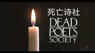 【死亡诗社】“我决心已定，要驶过夕阳尽头”
