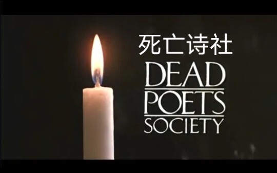 【死亡诗社】“我决心已定，要驶过夕阳尽头”