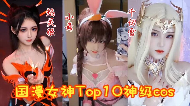 盘点国漫女神Top10神级COS！你们觉得小舞和焰灵姬谁才是第一呢？