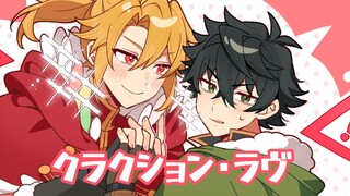 【枪盾手书】❤クラクション・ラヴ❤