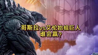 Titan tổ tiên của Godzilla VS Allen! Hãy đến và xem, đoán xem ai sẽ thắng?