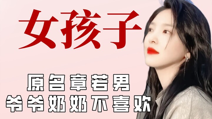 女孩子生活有多艰难？章若楠原名若男