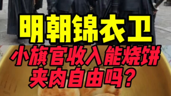 Can a junior officer of the Jinyiwei afford a meat-filled baked bun?