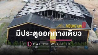 ดีเจผับดัง เผยวินาทีรอด คาดเหยียบกันตาย เพราะมีประตูออกทางเดียว HOTSHOT เดลินิวส์ 05/08/65