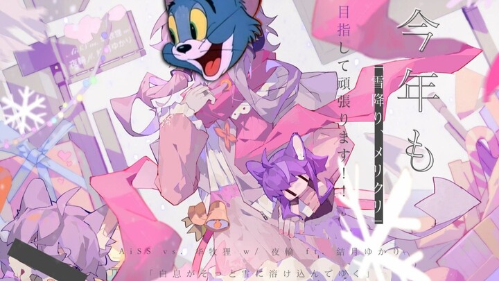 This year, "Snow is falling, Melicuri" is targeting the stubborn Tom! !