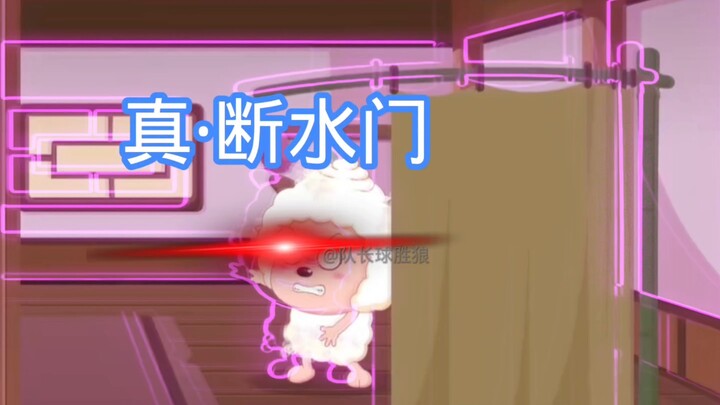 【搞笑场面】懒总:此断水门非彼断水门！