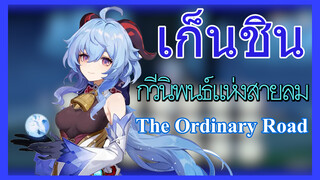 [เก็นชิน，การแสดงบรรเลงกวีนิพนธ์แห่งสายลม]The road to ordinary แนบโน้ตเพลง