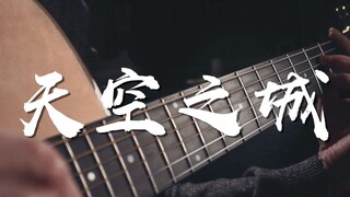 泛音响起就出不去了~《天空之城》吉他版~仿佛听见了天空~