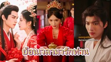 ย้อนเวลามารักท่าน | เธอกับน้องสาวได้เกิดใหม่ และถูกบังคับให้แต่งงานกับรัชทายาทผู้เย็นชา (ซับไทย)