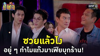 ซวยแล้วไง อยู่ ๆ ทำไมแก๊งมาเฟียบุกร้าน! | HIGHLIGHT เป็นต่อ 2023 EP.04 | 27 ม.ค. 66 | one31