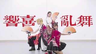 绝美和风❀今夜与我们共舞吧 | 【凌霄×晴纪×小寻】响喜乱舞